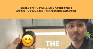 初心者こそパーソナルジムに行くべき理由を解説！大宮のパーソナルジムなら【THE PERSONAL GYM大宮店】
