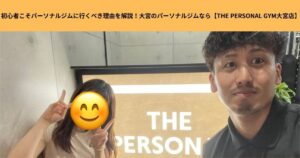 初心者こそパーソナルジムに行くべき理由を解説！大宮のパーソナルジムなら【THE PERSONAL GYM大宮店】