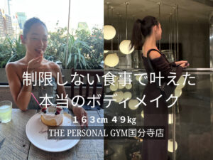 制限しない食事で叶えたTHE PERSONAL GYM（ザパーソナルジム）国分寺店トレーナーの本当のボディメイク