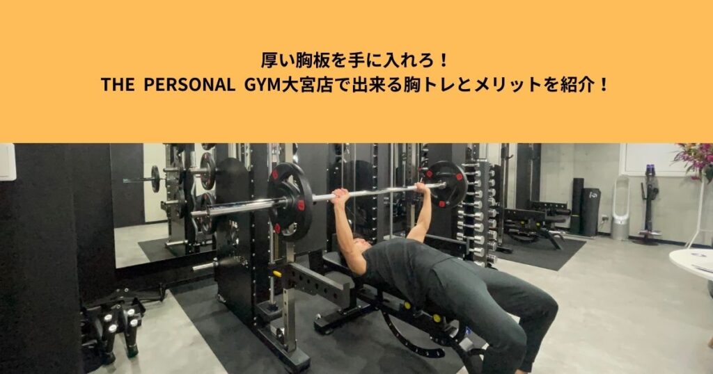 厚い胸板を手に入れろ！THE PERSONAL GYM大宮店で出来る胸トレとメリットを紹介！
