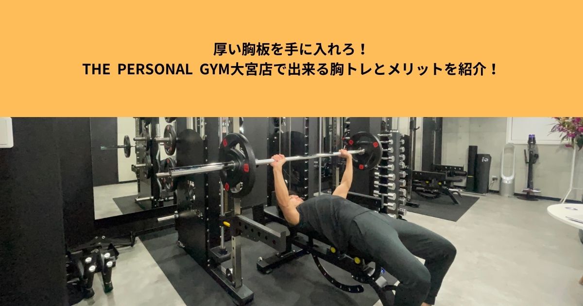 厚い胸板を手に入れろ！THE PERSONAL GYM大宮店で出来る胸トレとメリットを紹介！