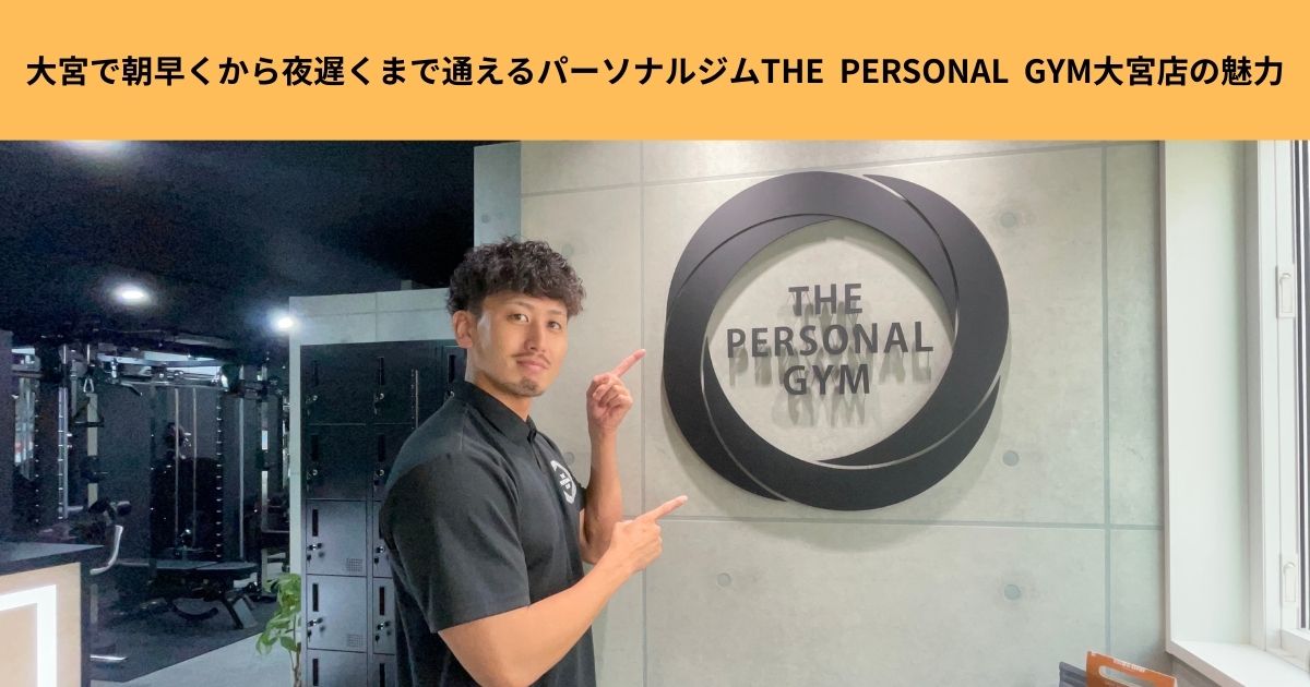 大宮で朝早くから夜遅くまで通えるパーソナルジム、THE  PERSONAL  GYM大宮店の魅力！