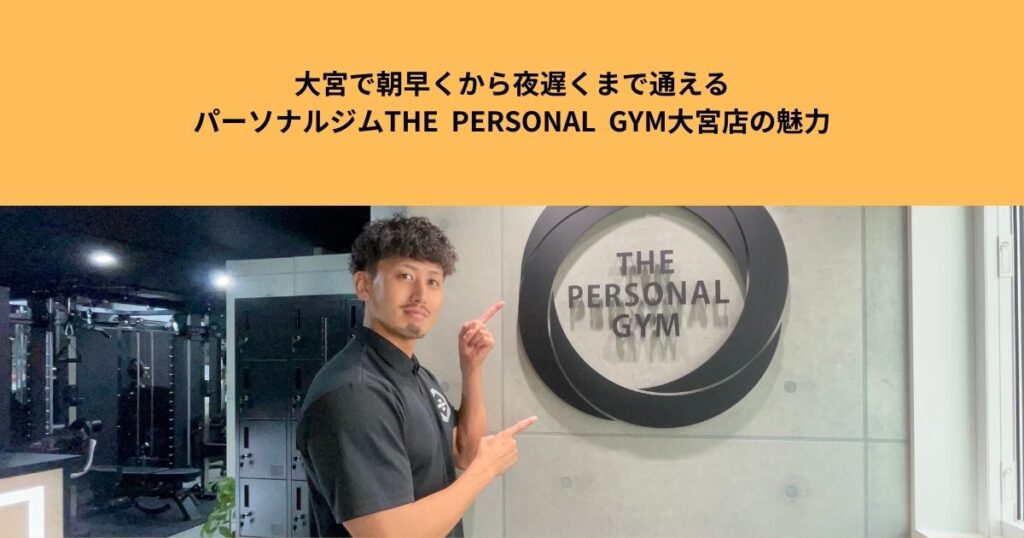 大宮で朝早くから夜遅くまで通えるパーソナルジム、THE  PERSONAL  GYM大宮店の魅力！