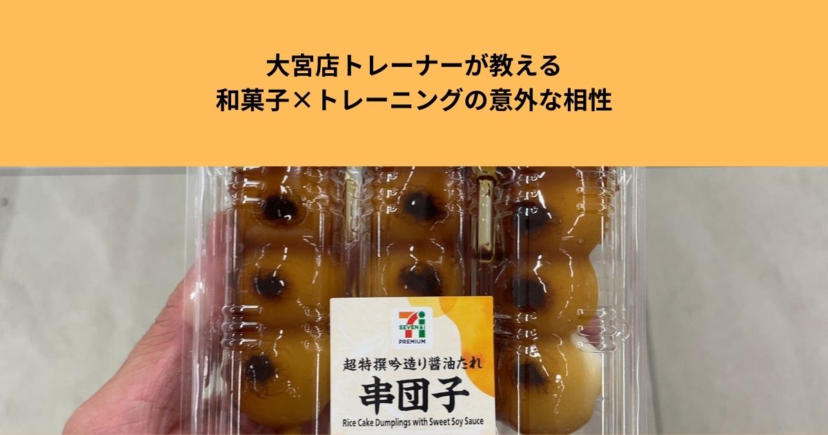 【THE  PERSONAL  GYM大宮店】トレーナが教える和菓子×トレーニングの意外な相性！