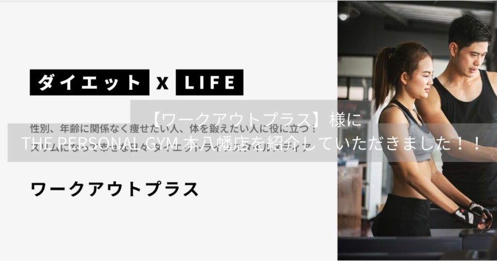 【ワークアウトプラス】様にTHE PERSONAL GYM 本八幡店を紹介していただきました！！
