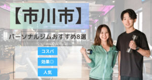 【2025年最新】市川市のパーソナルジムおすすめランキング8選