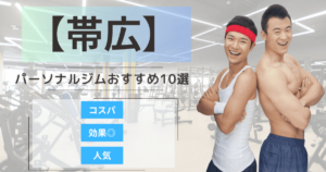 【2025年最新】帯広のパーソナルジムおすすめランキング9選
