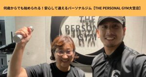 何歳からでも始められる！安心して通えるパーソナルジム【THE PERSONAL GYM大宮店】
