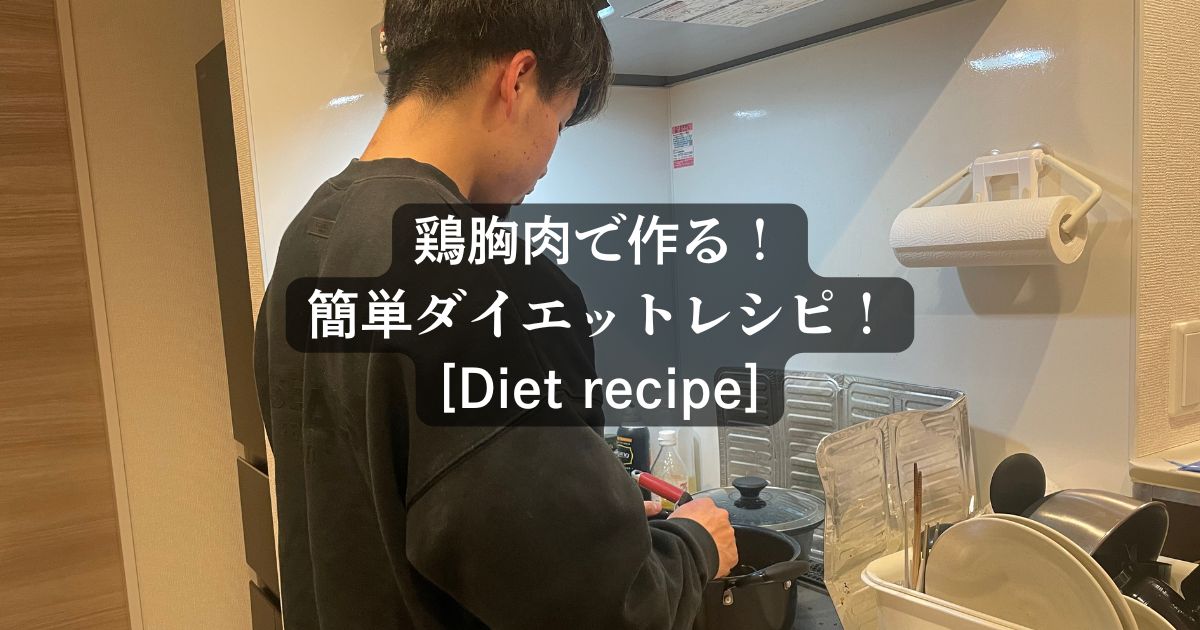 【簡単！ダイエットレシピ！】府中店トレーナー星野が作る〜鶏胸肉レシピ3選〜[Diet recipe]