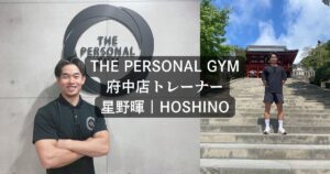 【トレーナー紹介！】THE PERSONAL GYM 府中店トレーナー星野｜HOSHINO