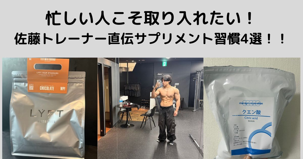 忙しい人こそ取り入れたい！佐藤トレーナー直伝サプリメント習慣4選！！
