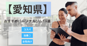 【2025年最新】愛知県でおすすめのパーソナルジムランキング19選｜安い・女性・メンズ向け