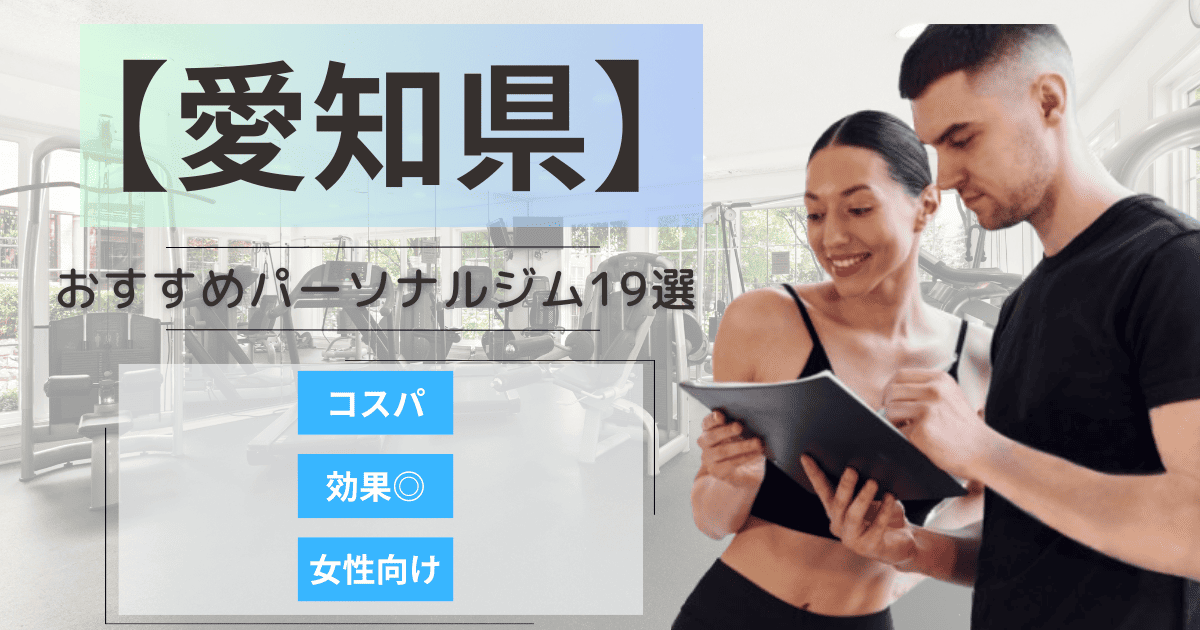 【2025年最新】愛知県でおすすめのパーソナルジムランキング19選｜安い・女性・メンズ向け