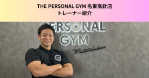 【トレーナー紹介】THE PERSONAL  GYM（ザパーソナルジム）名東高針店の村田トレーナーの紹介