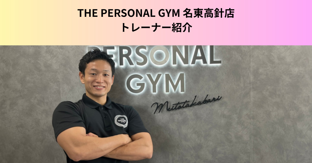 【トレーナー紹介】THE PERSONAL  GYM（ザパーソナルジム）名東高針店の村田トレーナーの紹介