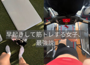 早起きして筋トレする女子、最強説