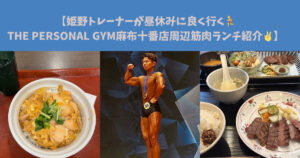 【姫野トレーナーが行く🏃THE PERSONAL GYM麻布十番店周辺筋肉ランチ紹介✌️】