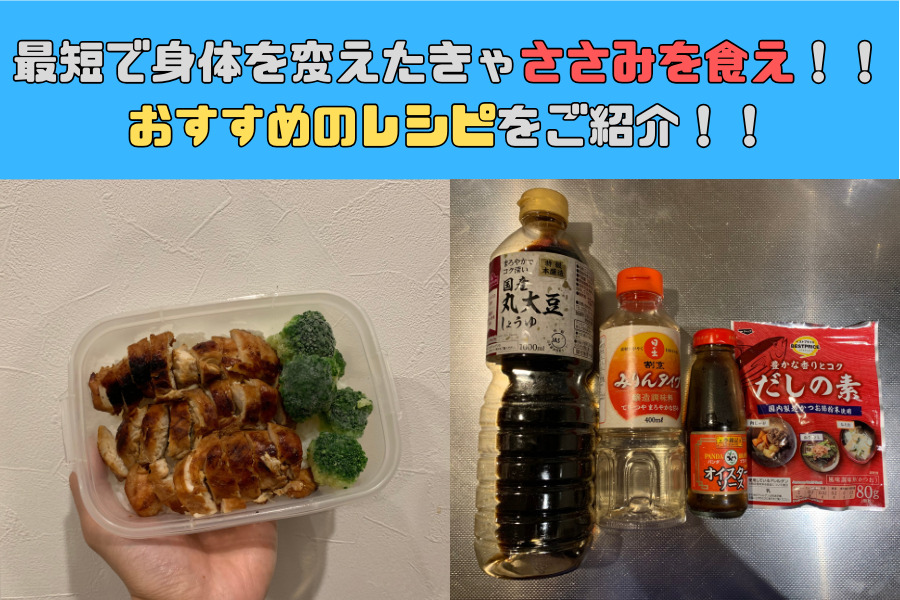 最短で身体を変えたきゃささみを食え！おすすめのレシピをご紹介！