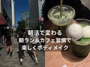 朝活で変わる！朝ラン＆カフェ習慣で楽しくボディメイク | THE PERSONAL GYM（ザパーソナルジム）国分寺店