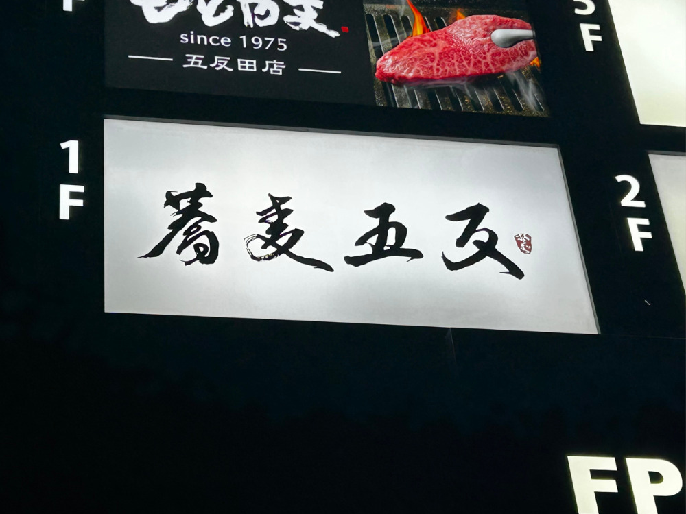 蕎麦五反の画像