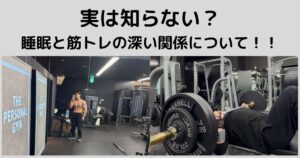実は知らない？睡眠と筋トレの深い関係について！！