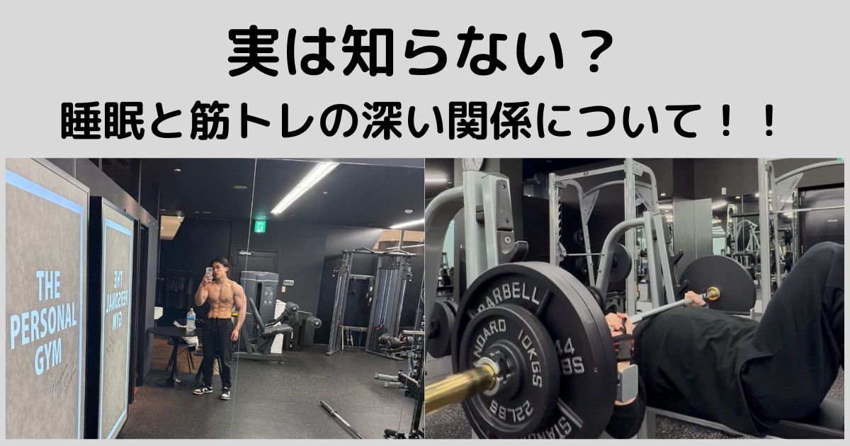 実は知らない？睡眠と筋トレの深い関係について！！