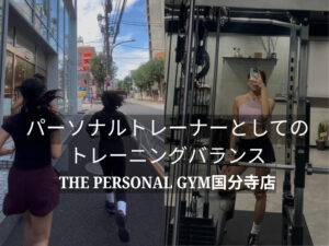 THE PERSONAL GYM国分寺店のパーソナルトレーナーとしての私のトレーニングバランス