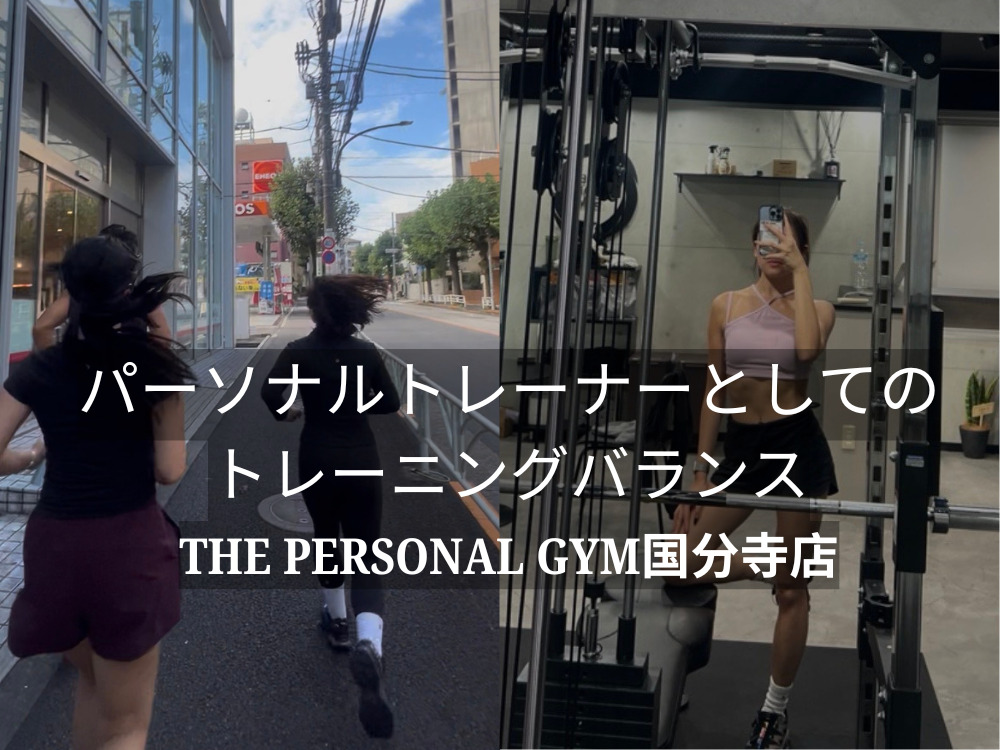 THE PERSONAL GYM国分寺店のパーソナルトレーナーとしての私のトレーニングバランス