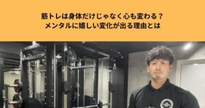 筋トレは身体だけじゃなく心も変わる？メンタルに嬉しい変化が出る理由とは【THE PERSONAL GYM大宮店】