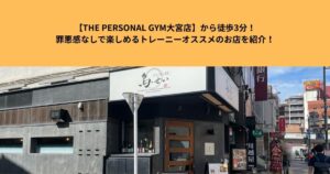 【THE PERSONAL GYM大宮店】から徒歩3分！罪悪感なしで楽しめるトレーニーオススメのお店を紹介！