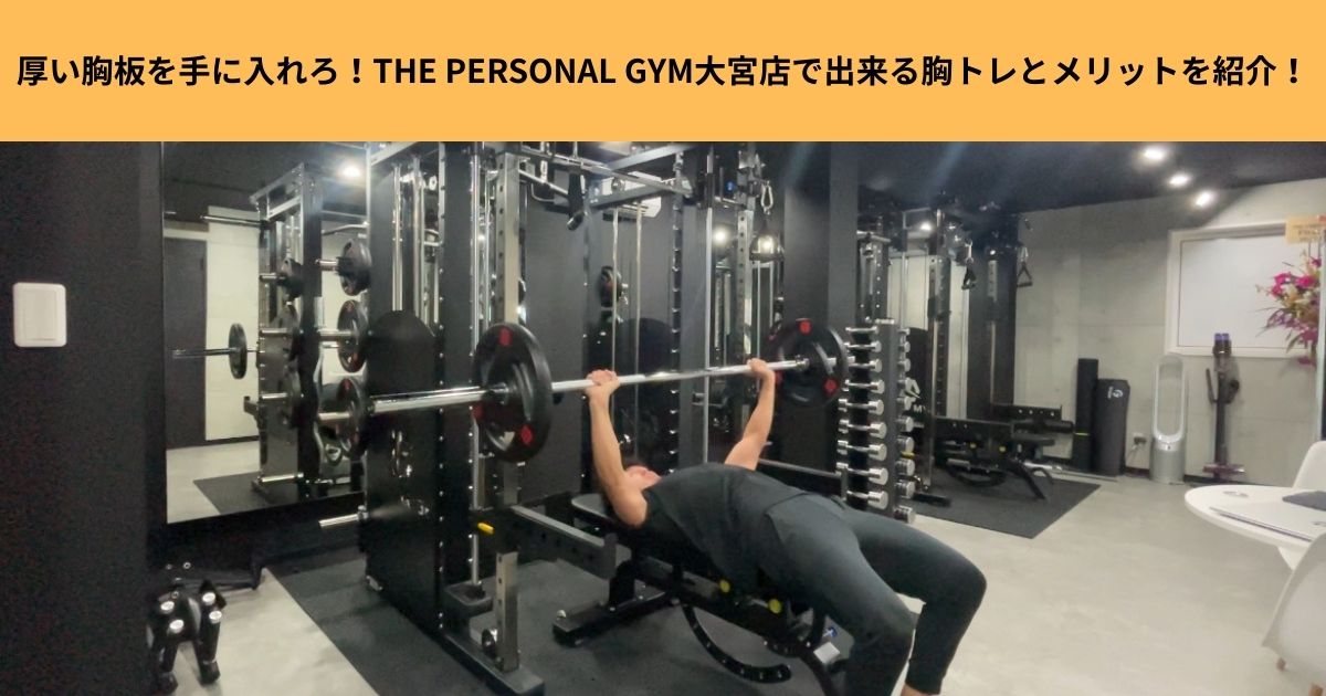 厚い胸板を手に入れろ！THE PERSONAL GYM大宮店で出来る胸トレとメリットを紹介！