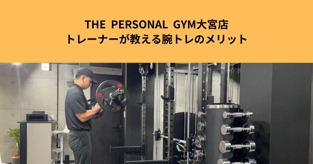 THE  PERSONAL  GYM大宮店トレーナーが教える腕トレのメリット、オススメ種目紹介！