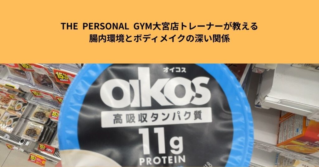 よく耳にする”腸活”とは？THE  PERSONAL  GYM大宮店トレーナーが教える腸内環境とボディメイクの深い関係！