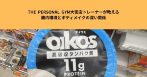 よく耳にする”腸活”とは？THE  PERSONAL  GYM大宮店トレーナーが教える腸内環境とボディメイクの深い関係！