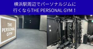 横浜駅周辺でパーソナルジムに行くならTHE PERSONAL GYM！
