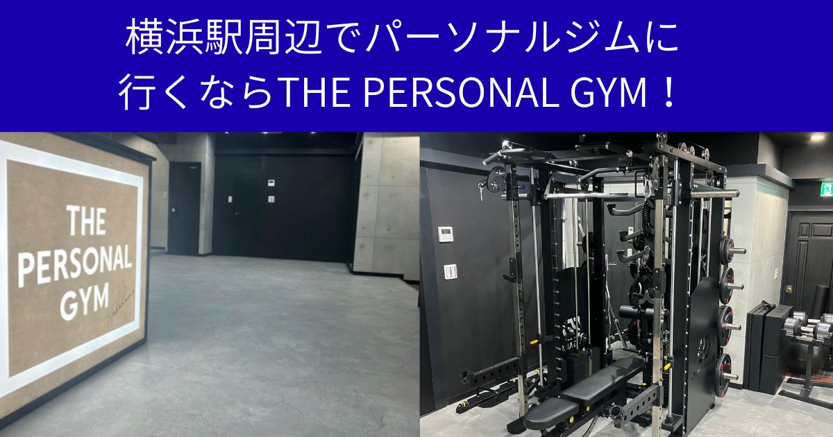 横浜駅周辺でパーソナルジムに行くならTHE PERSONAL GYM！