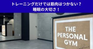 トレーニングだけでは筋肉はつかない？睡眠の大切さ！