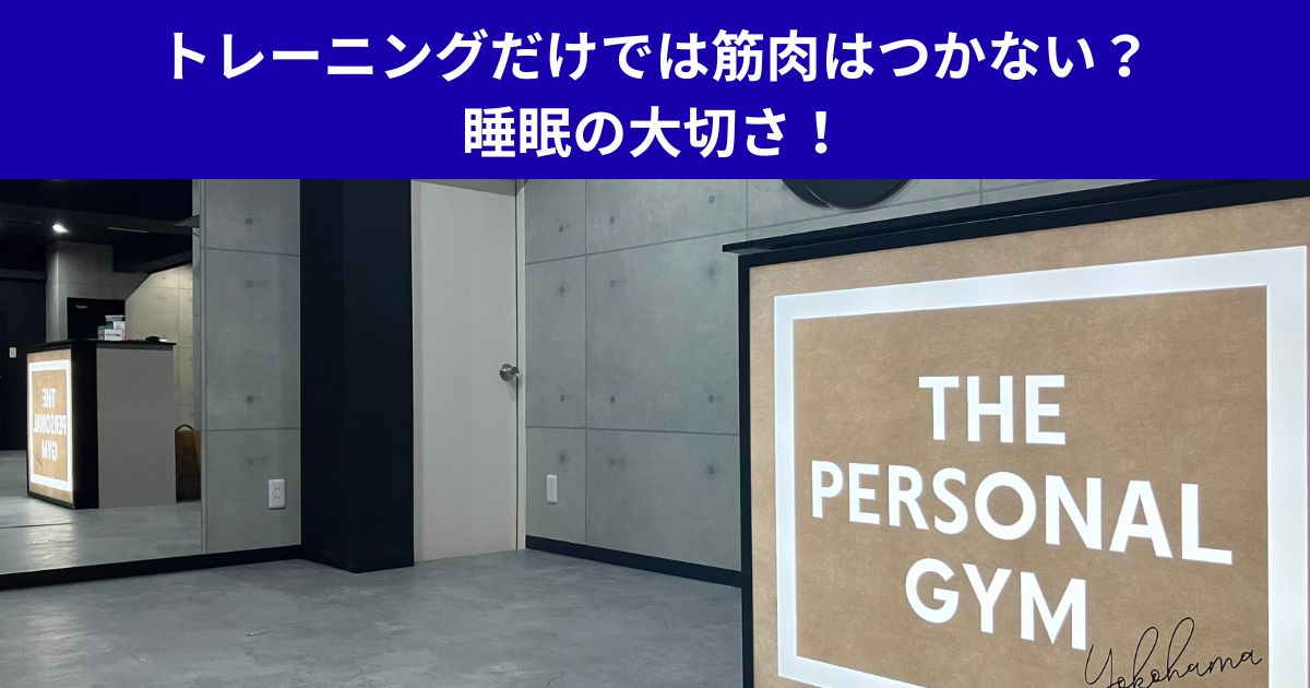 トレーニングだけでは筋肉はつかない？睡眠の大切さ！