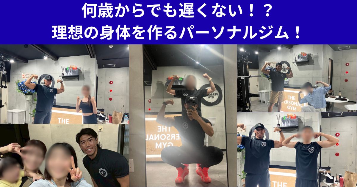 何歳からでも遅くない！？理想の身体を作るパーソナルジム！