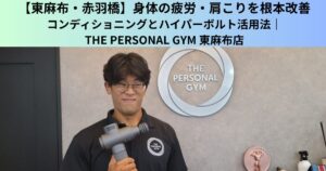 【東麻布・赤羽橋】身体の疲労・肩こりを根本改善｜コンディショニング方法とハイパーボルト活用法｜THE PERSONAL GYM 東麻布店