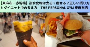 【東麻布・赤羽橋】炭水化物は太る？痩せる？正しい摂り方とダイエット中の考え方｜THE PERSONAL GYM 東麻布店