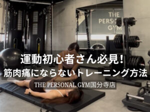 運動初心者さん必見！THE PERSONAL GYM （ザパーソナルジム）国分寺店で筋肉痛にならないトレーニング方法