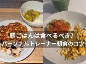 朝ごはんは食べるべき？THE PERSONAL GYM（ザパーソナルジム）国分寺店のパーソナルトレーナー朝食のコツ