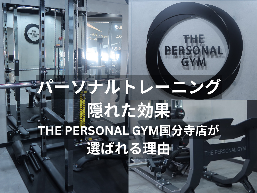 国分寺のパーソナルジムで得られる本当のメリット