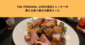 食べて瘦せる！？THE  PERSONAL  GYM大宮店トレーナーが教える“食べ痩せ”の基本ルール