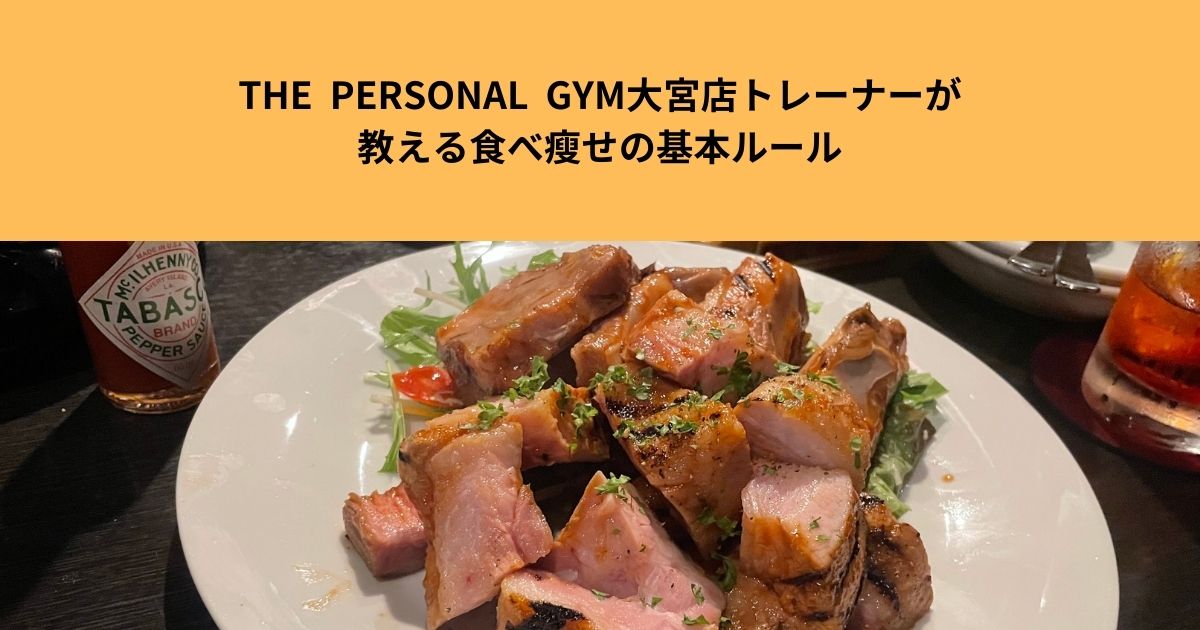 食べて瘦せる！？THE  PERSONAL  GYM大宮店トレーナーが教える“食べ痩せ”の基本ルール