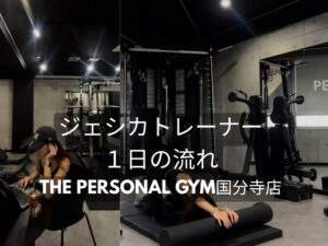 国分寺店ジェシカトレーナー1日の流れ