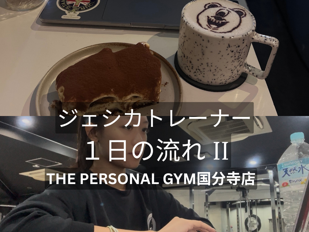 THE PERSONAL GYM（ザパーソナルジム）国分寺店のジェシカトレーナー１日の流れ II
