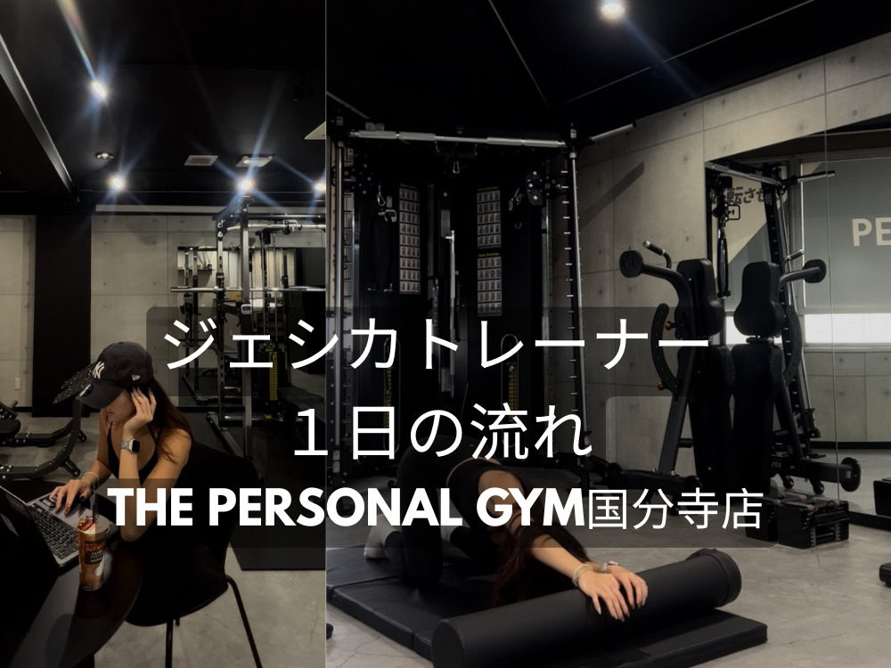 国分寺店ジェシカトレーナー1日の流れ