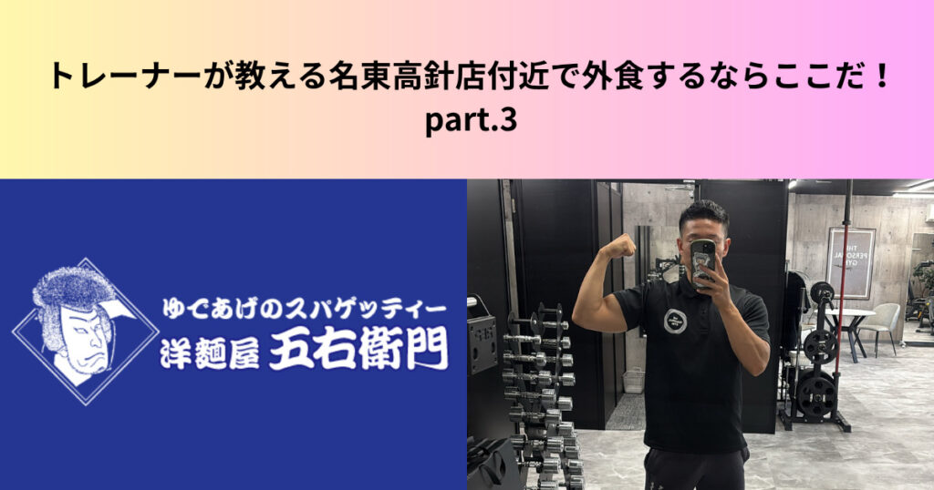トレーナーが教える名東高針店付近で外食するならここだ！オススメチェーン店 part.3